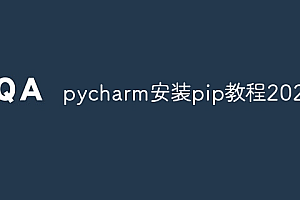 pycharm安装pip教程2024