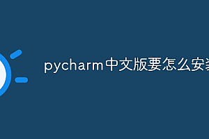 pycharm中文版要怎么安装