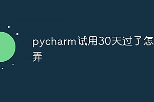 pycharm试用30天过了怎么弄