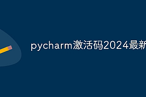 pycharm激活码2024最新