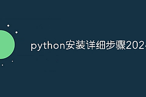 python安装详细步骤2024