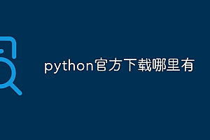 python官方下载哪里有