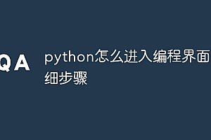 python怎么进入编程界面详细步骤