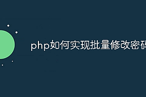 php如何实现批量修改密码