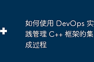 如何使用 DevOps 实践管理 C++ 框架的集成过程