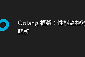 Golang 框架:性能监控难点解析