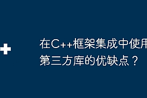 在C++框架集成中使用第三方库的优缺点?