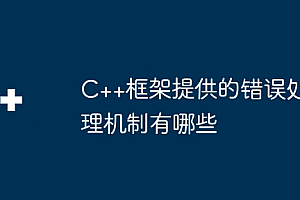 C++框架提供的错误处理机制有哪些