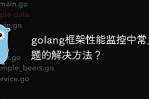 golang框架性能监控中常见问题的解决方法?