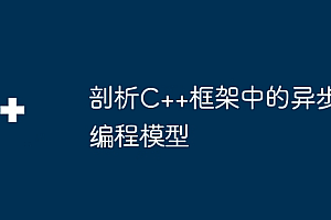 剖析C++框架中的异步编程模型