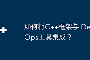 如何将C++框架与 DevOps工具集成?