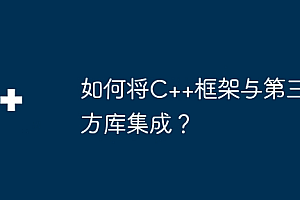 如何将C++框架与第三方库集成?