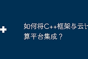 如何将C++框架与云计算平台集成?