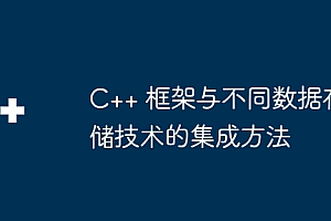 C++ 框架与不同数据存储技术的集成方法