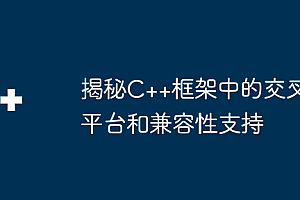 揭秘C++框架中的交叉平台和兼容性支持