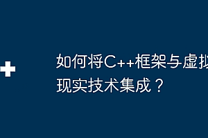 如何将C++框架与虚拟现实技术集成?