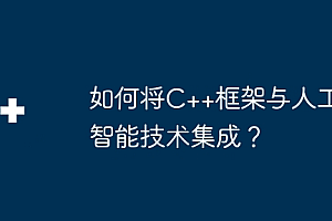 如何将C++框架与人工智能技术集成?
