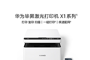 1299元起!华为毕昇激光打印机X1系列发布:打印、复印、扫描三合一