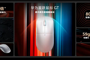 599元 华为星跃鼠标GT发布:4倍抗干扰能力