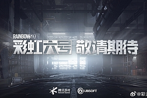 已获版号!《彩虹六号》国服进入上线筹备阶段:PC/移动双端覆盖