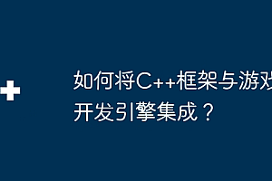 如何将C++框架与游戏开发引擎集成?