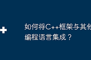 如何将C++框架与其他编程语言集成?