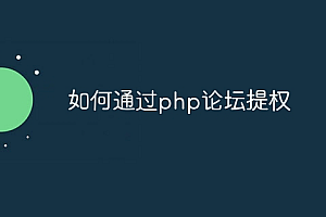如何通过php论坛提权