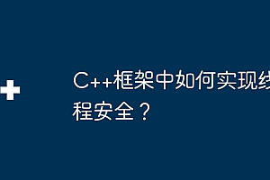 C++框架中如何实现线程安全?