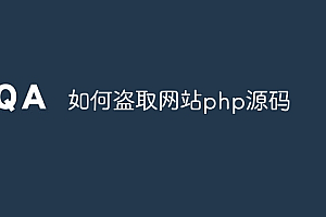 如何盗取网站php源码