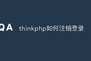 thinkphp如何注销登录