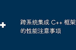 跨系统集成 C++ 框架的性能注意事项