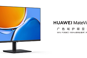 569元!华为MateView SE显示器100Hz版发布:VGA接口砍了