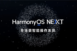3万名额!华为HarmonyOS NEXT Beta版第三批招募时间延长