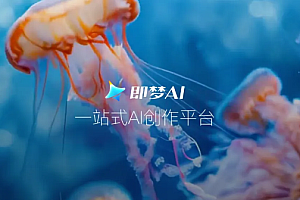 字节旗下即梦AI上架应用商店:支持AI视频创作 效果直逼Sora