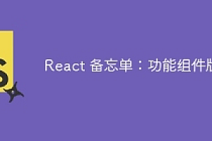 React 备忘单:功能组件版