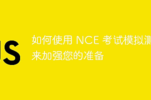 如何使用 NCE 考试模拟测试来加强您的准备