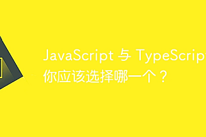 JavaScript 与 TypeScript 你应该选择哪一个?