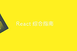 React 综合指南