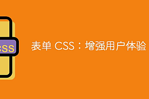 表单 CSS:增强用户体验