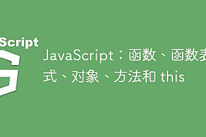 JavaScript:函数、函数表达式、对象、方法和 this