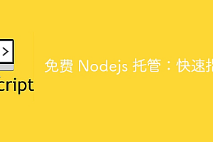 免费 Nodejs 托管:快速指南