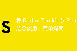 将 Redux Toolkit 与 React 结合使用:简单指南
