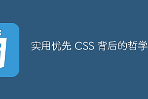 实用优先 CSS 背后的哲学