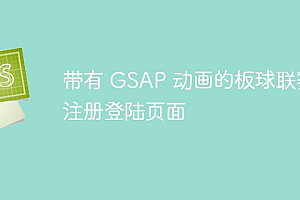 带有 GSAP 动画的板球联赛注册登陆页面