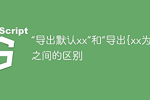 “导出默认xx”和“导出{xx为默认}”之间的区别