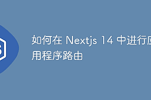如何在 Nextjs 14 中进行应用程序路由