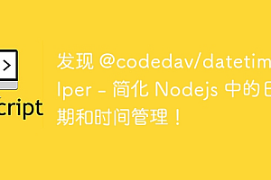 发现 @codedav/datetime-helper – 简化 Nodejs 中的日期和时间管理!