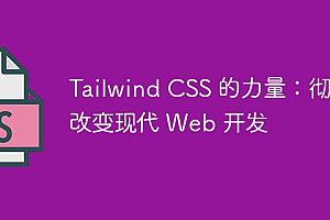 Tailwind CSS 的力量:彻底改变现代 Web 开发