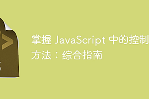 掌握 JavaScript 中的控制台方法:综合指南