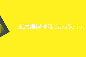 通用编码标准 JavaScript